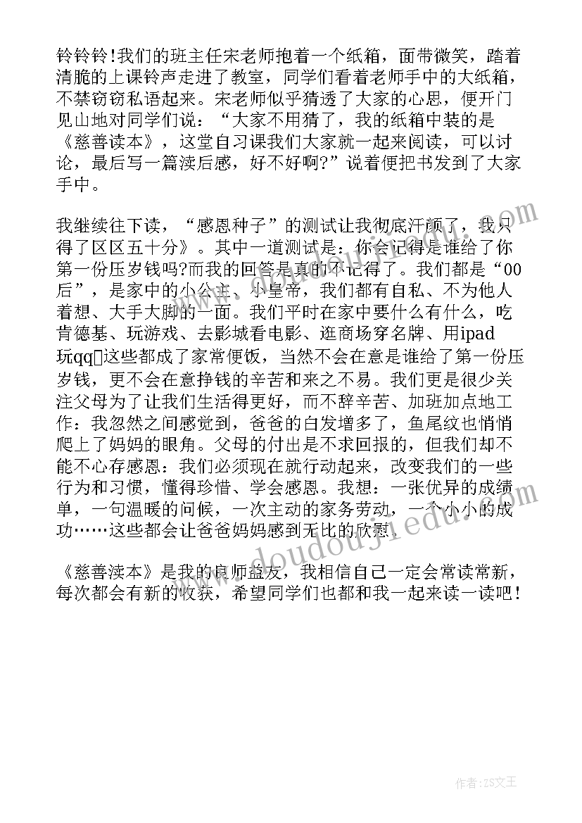 最新慈善读本读后感(通用5篇)