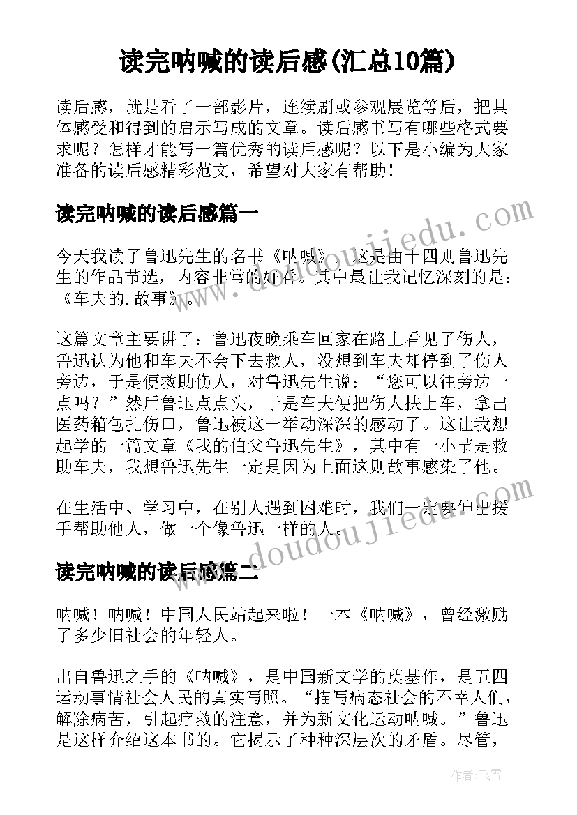 读完呐喊的读后感(汇总10篇)