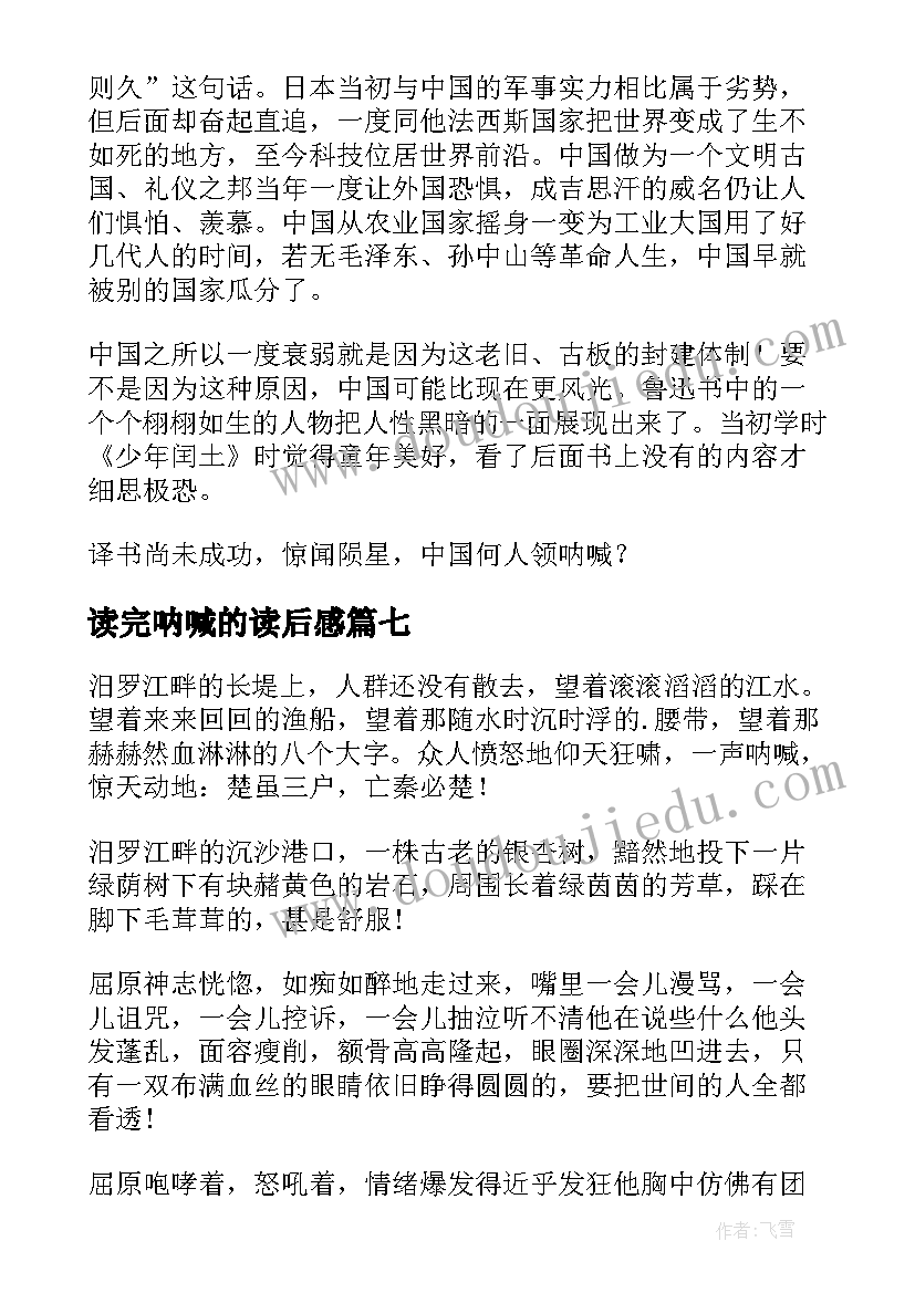 读完呐喊的读后感(汇总10篇)