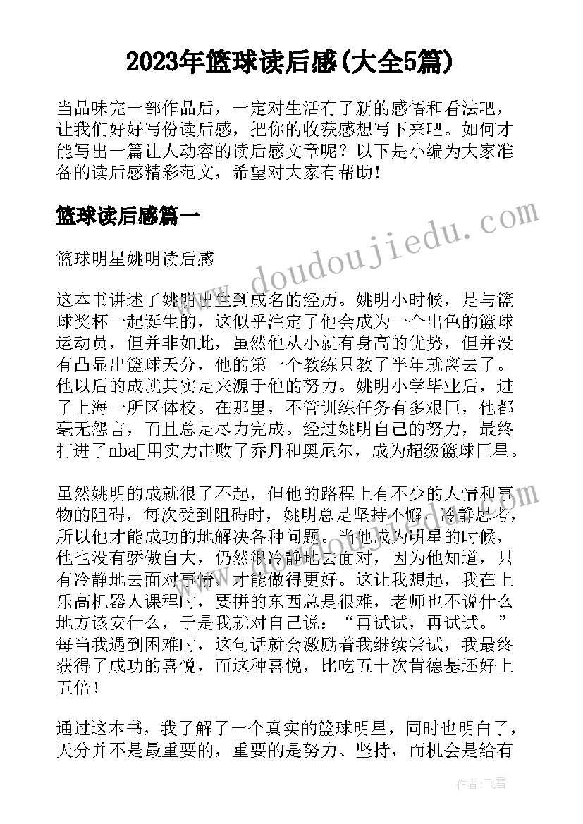 2023年篮球读后感(大全5篇)