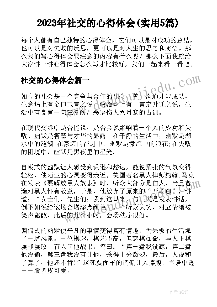 2023年社交的心得体会(实用5篇)