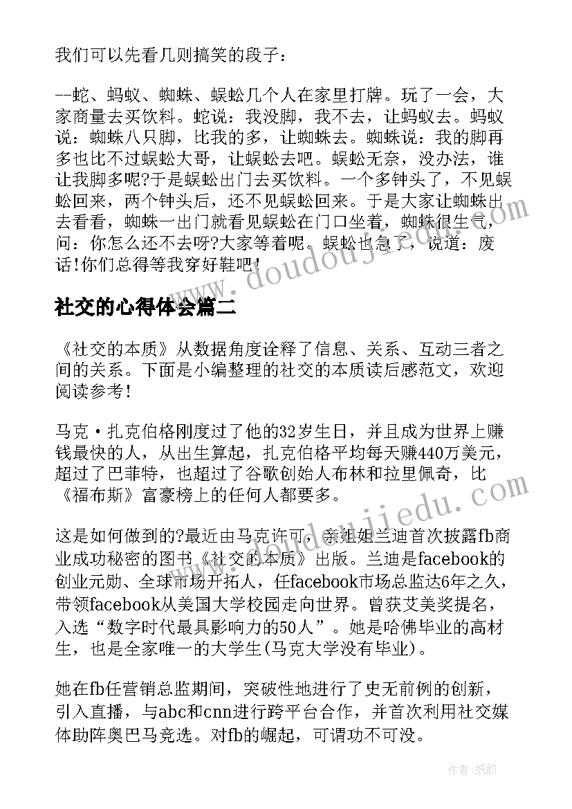 2023年社交的心得体会(实用5篇)