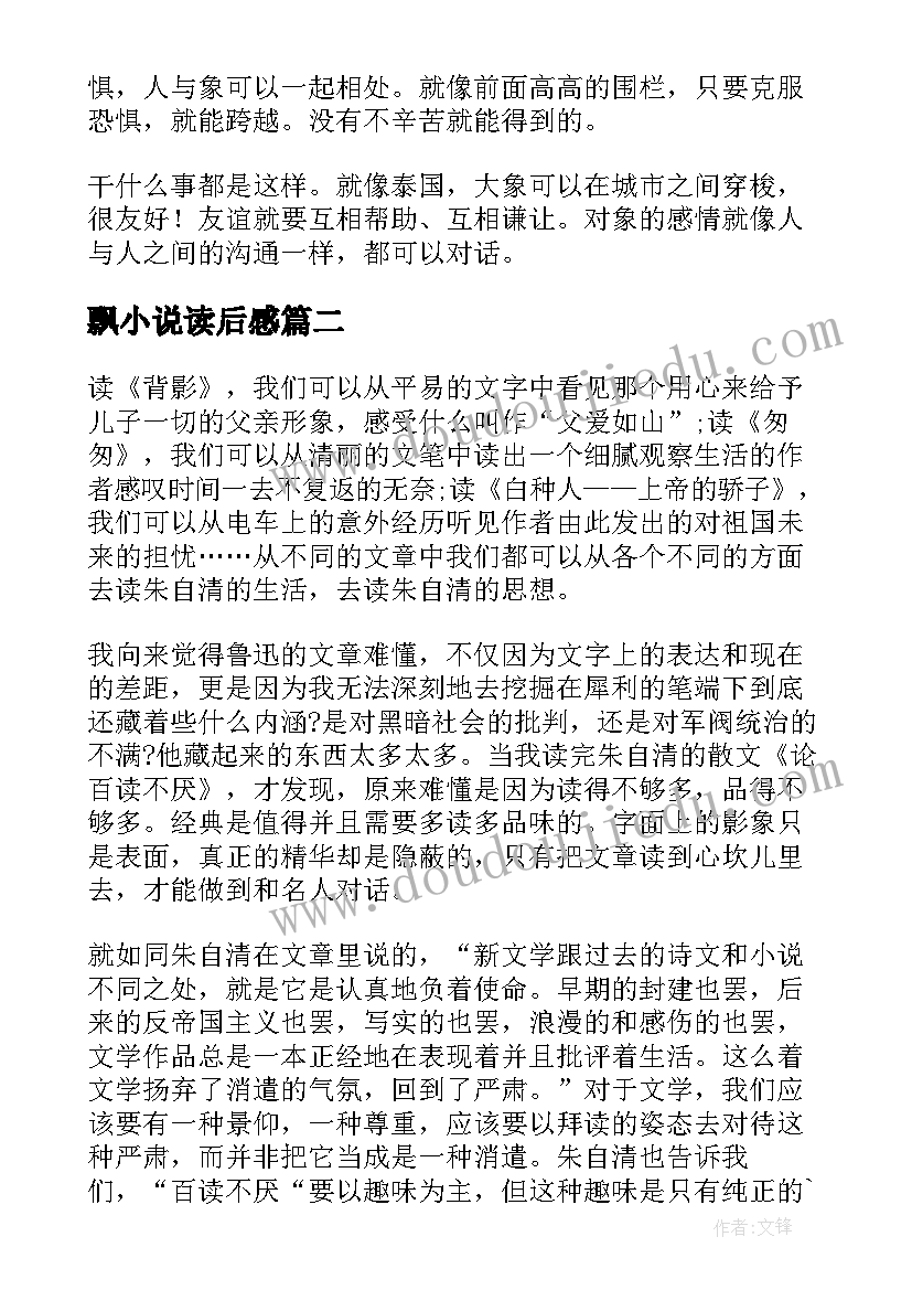 最新飘小说读后感 名篇小说读后感(模板7篇)