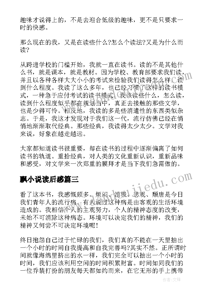 最新飘小说读后感 名篇小说读后感(模板7篇)