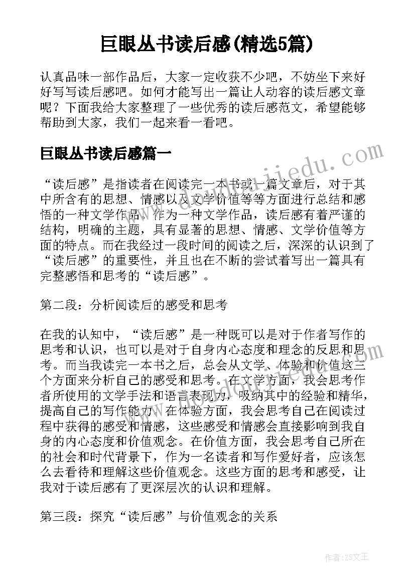 巨眼丛书读后感(精选5篇)