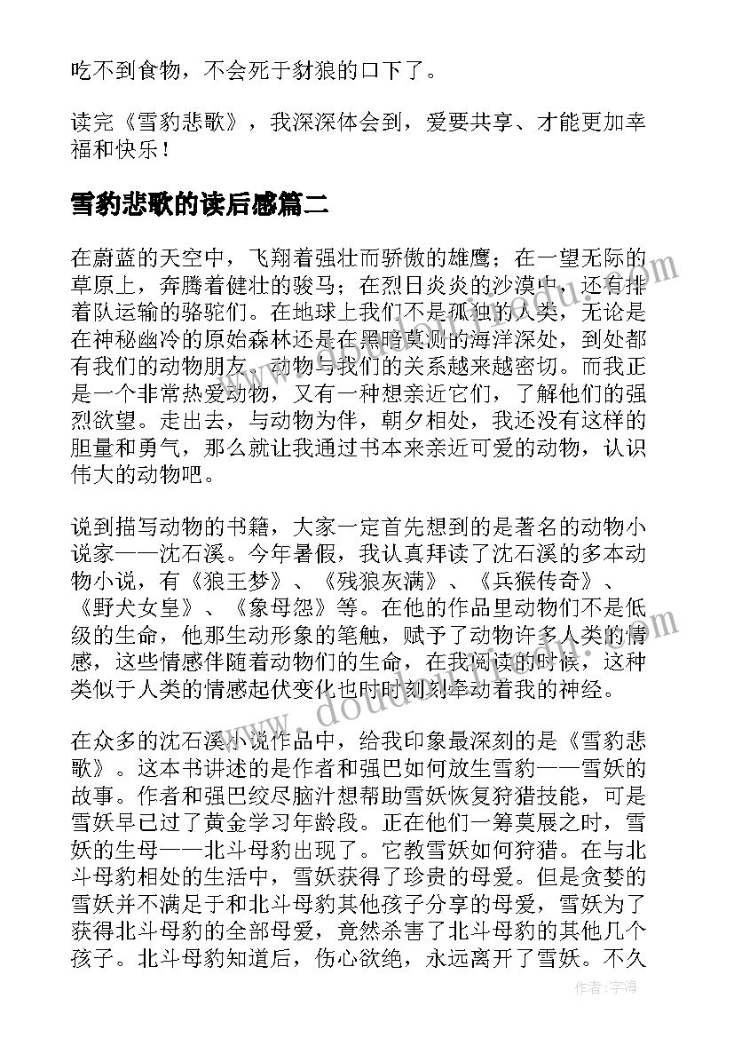 2023年雪豹悲歌的读后感(通用5篇)