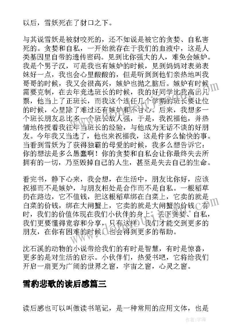 2023年雪豹悲歌的读后感(通用5篇)