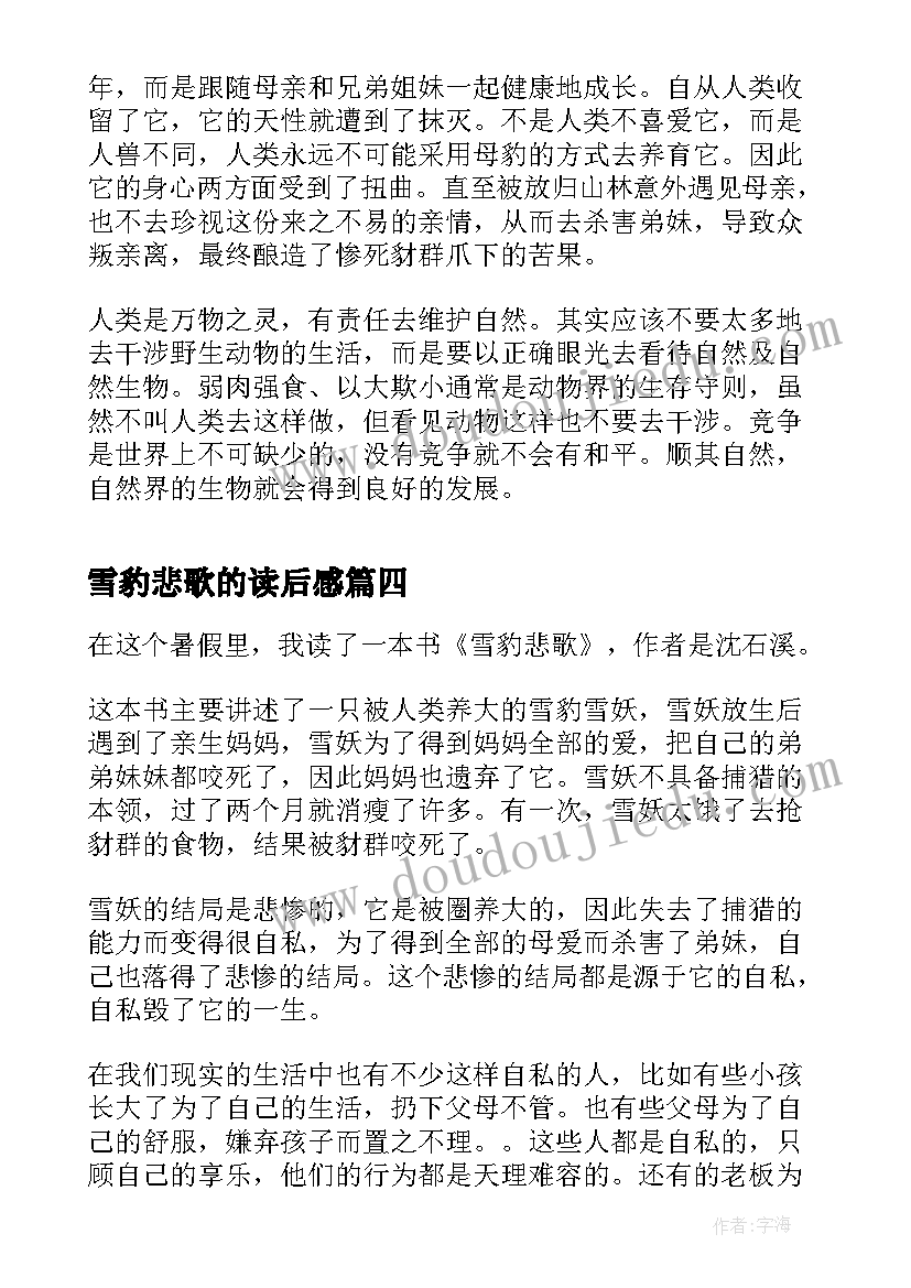 2023年雪豹悲歌的读后感(通用5篇)