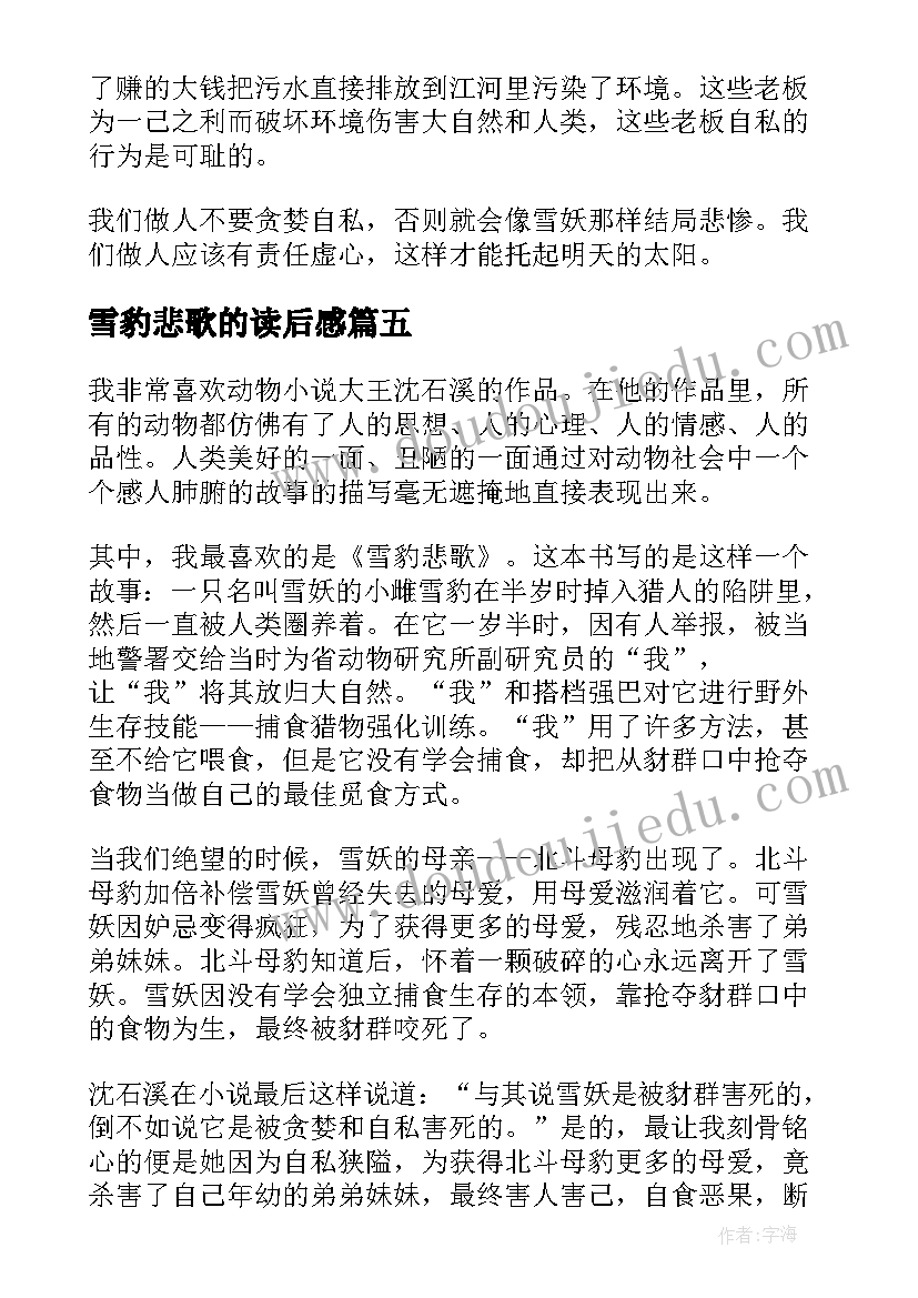 2023年雪豹悲歌的读后感(通用5篇)