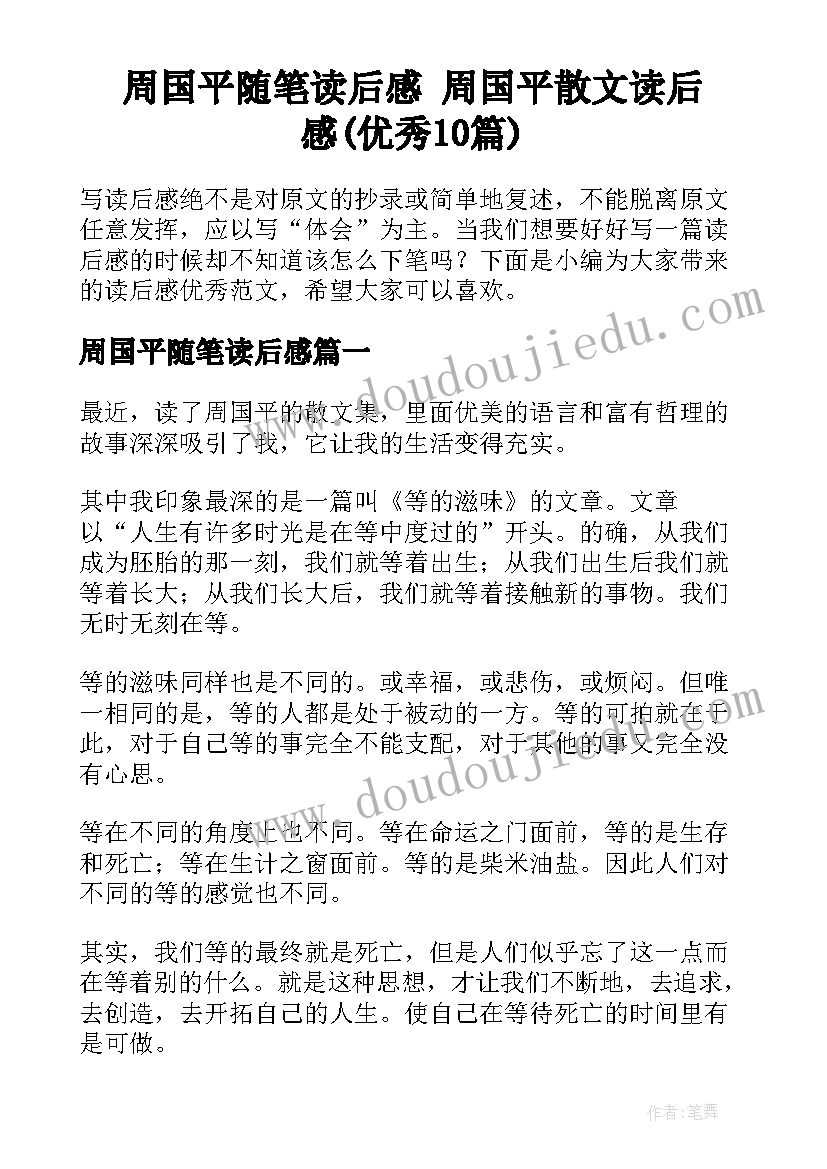 周国平随笔读后感 周国平散文读后感(优秀10篇)