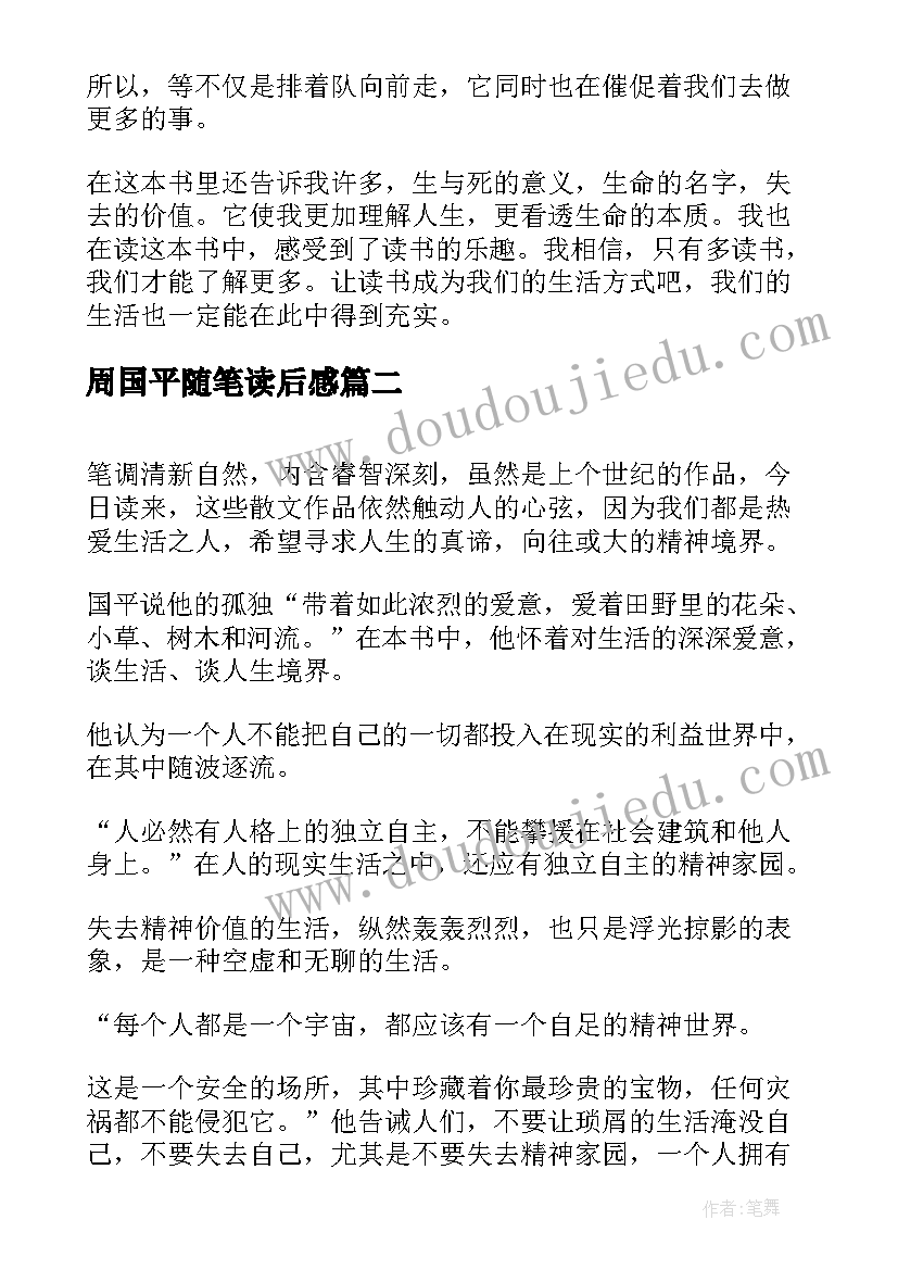 周国平随笔读后感 周国平散文读后感(优秀10篇)