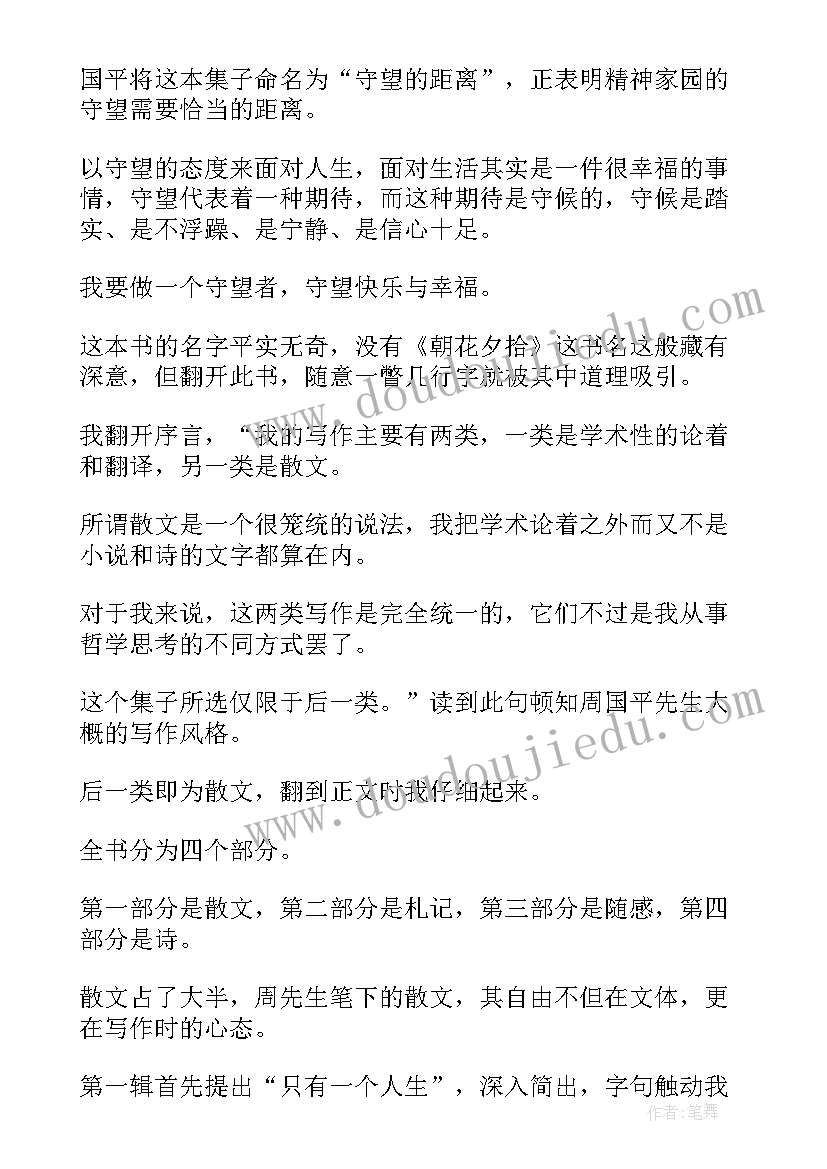 周国平随笔读后感 周国平散文读后感(优秀10篇)