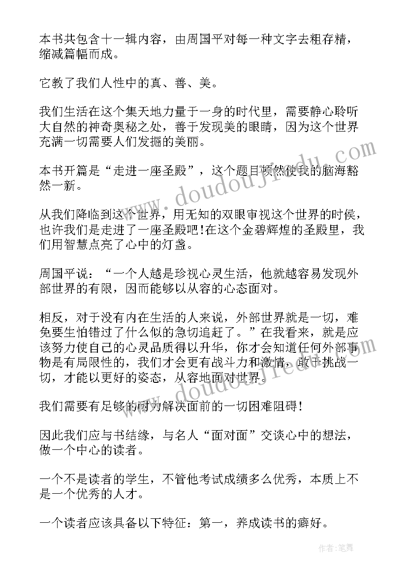 周国平随笔读后感 周国平散文读后感(优秀10篇)