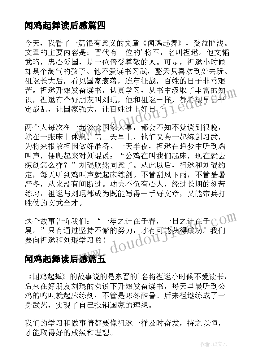 最新闻鸡起舞读后感(优质5篇)