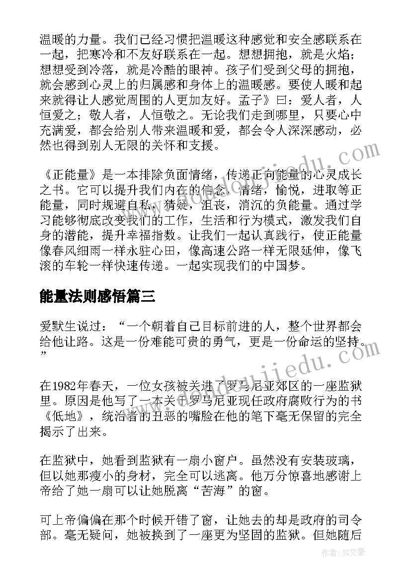 能量法则感悟 正能量读后感(汇总8篇)