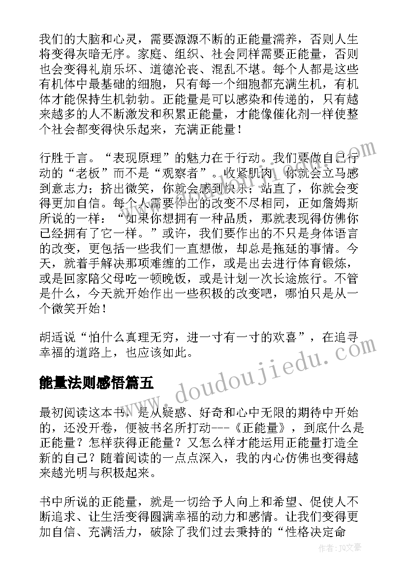 能量法则感悟 正能量读后感(汇总8篇)