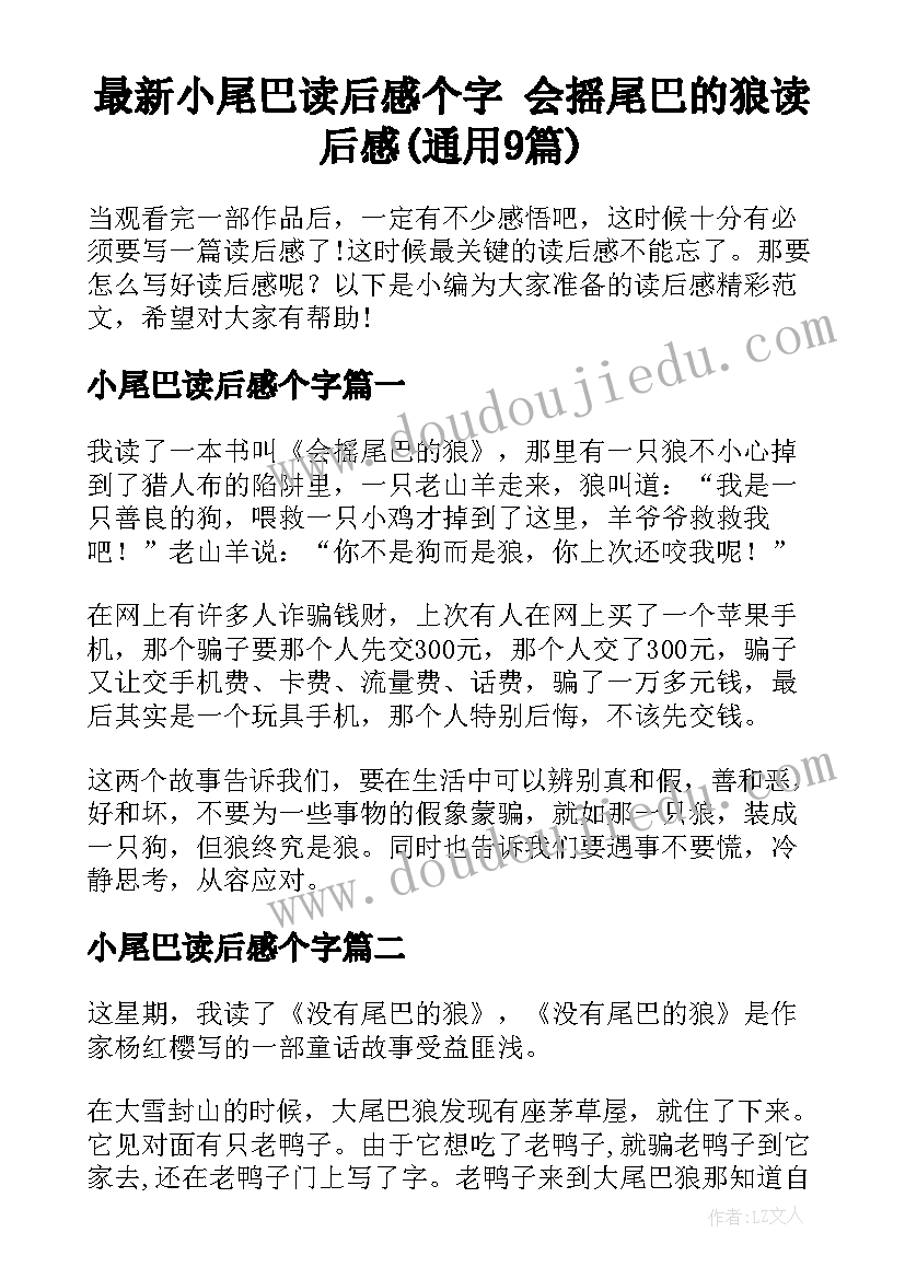 最新小尾巴读后感个字 会摇尾巴的狼读后感(通用9篇)