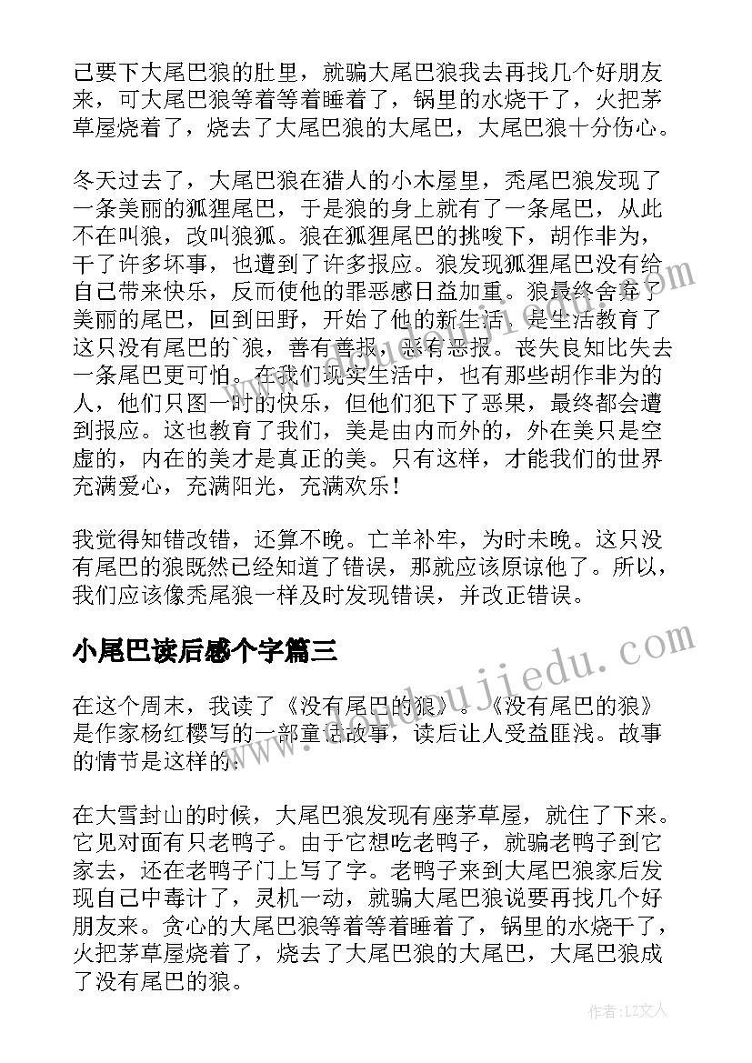 最新小尾巴读后感个字 会摇尾巴的狼读后感(通用9篇)