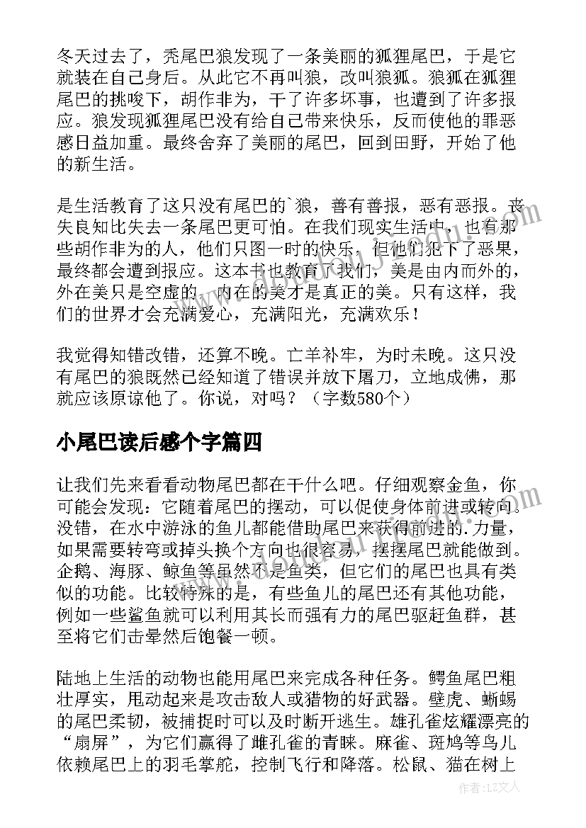 最新小尾巴读后感个字 会摇尾巴的狼读后感(通用9篇)