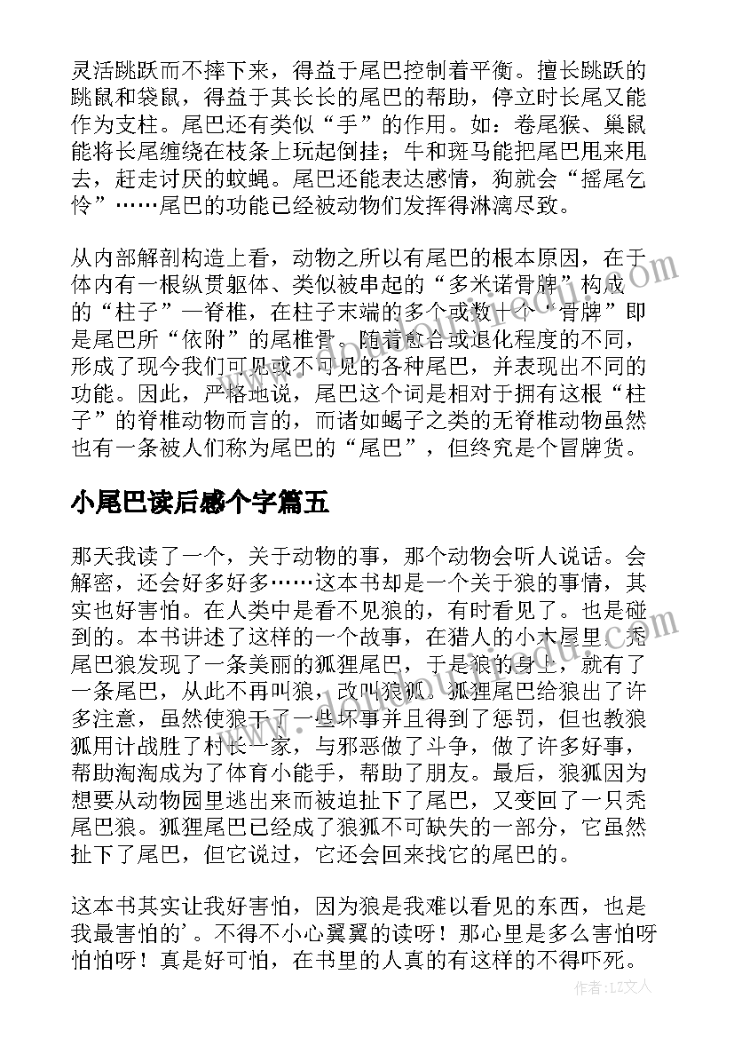 最新小尾巴读后感个字 会摇尾巴的狼读后感(通用9篇)