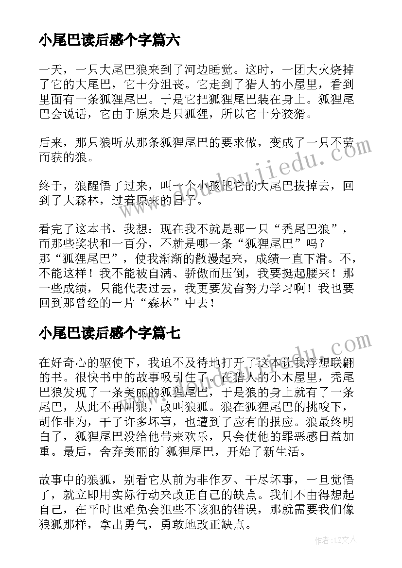 最新小尾巴读后感个字 会摇尾巴的狼读后感(通用9篇)