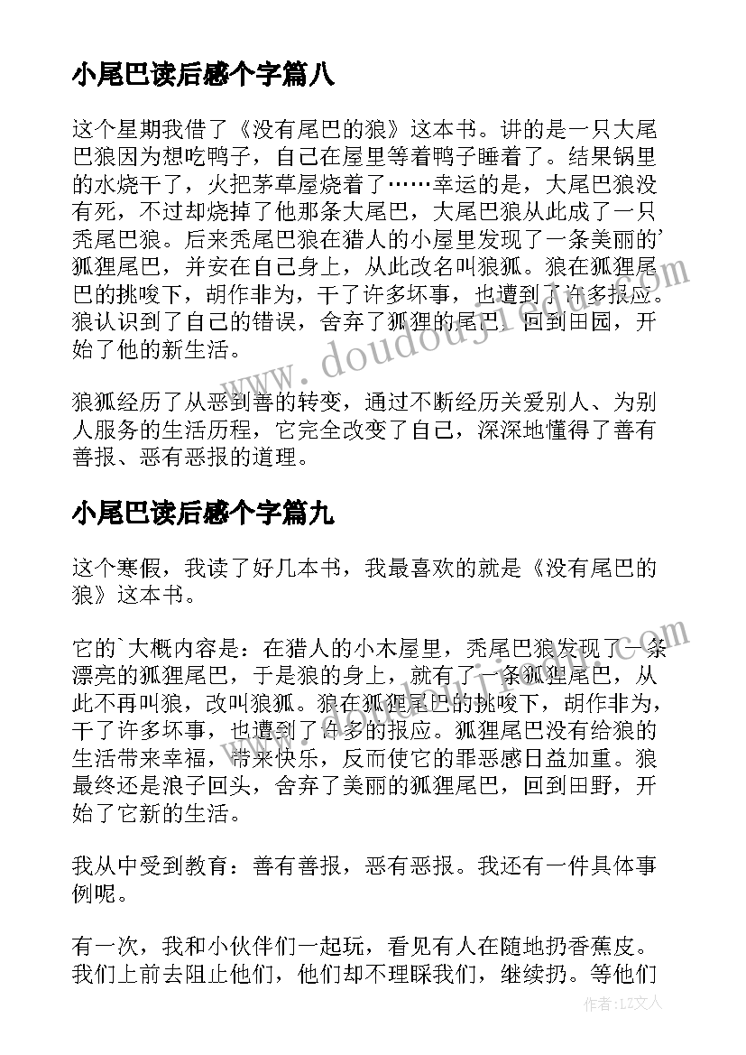 最新小尾巴读后感个字 会摇尾巴的狼读后感(通用9篇)