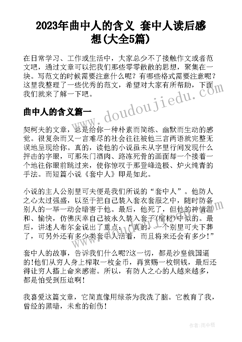 2023年曲中人的含义 套中人读后感想(大全5篇)