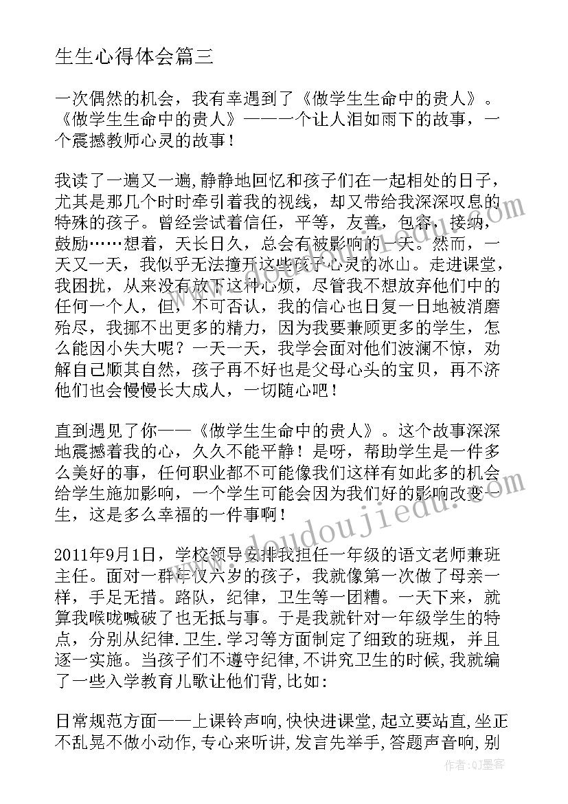 最新生生心得体会(优质5篇)