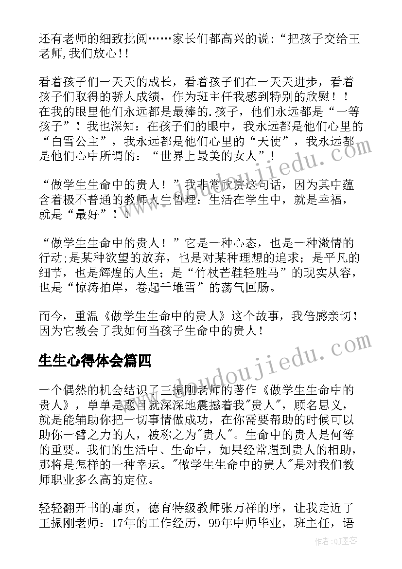 最新生生心得体会(优质5篇)