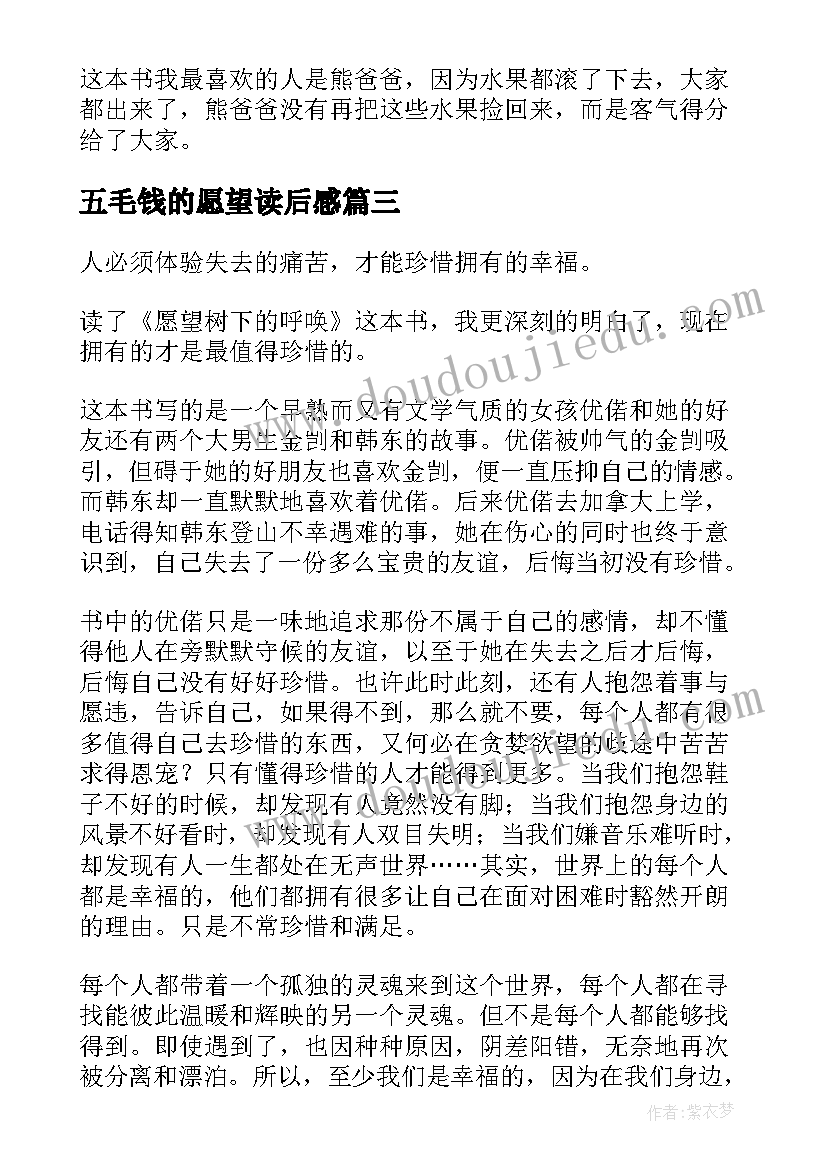 最新五毛钱的愿望读后感 愿望树读后感(汇总7篇)