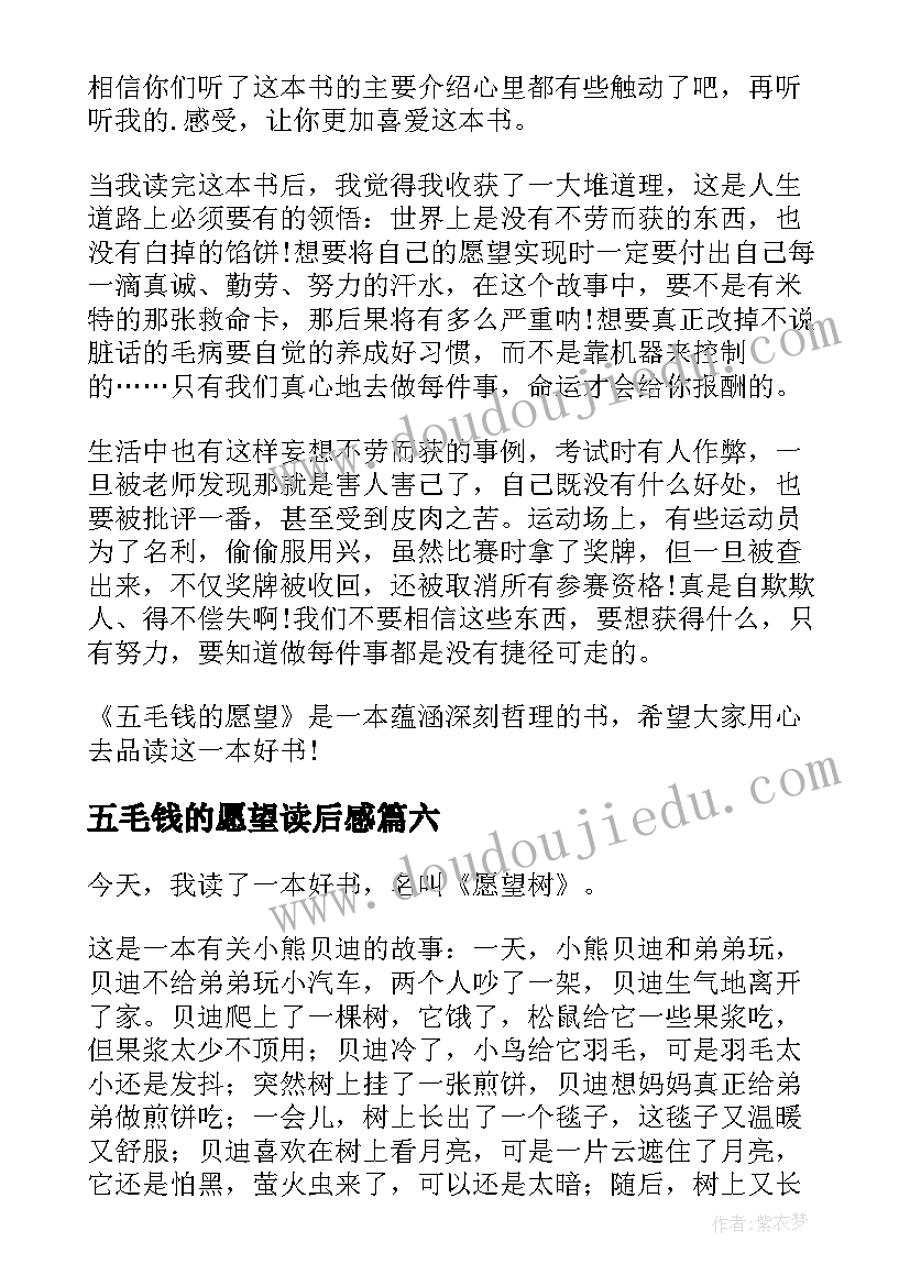 最新五毛钱的愿望读后感 愿望树读后感(汇总7篇)