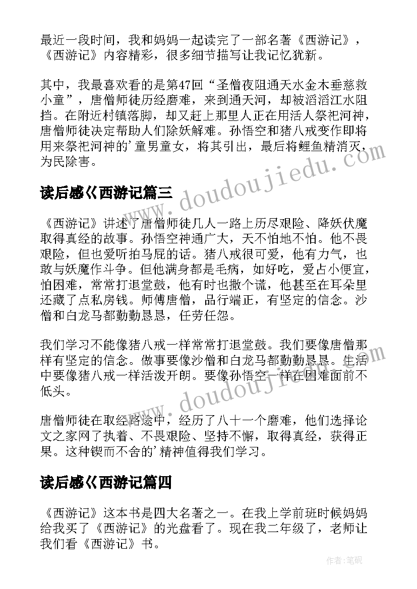 最新读后感巜西游记(优质9篇)