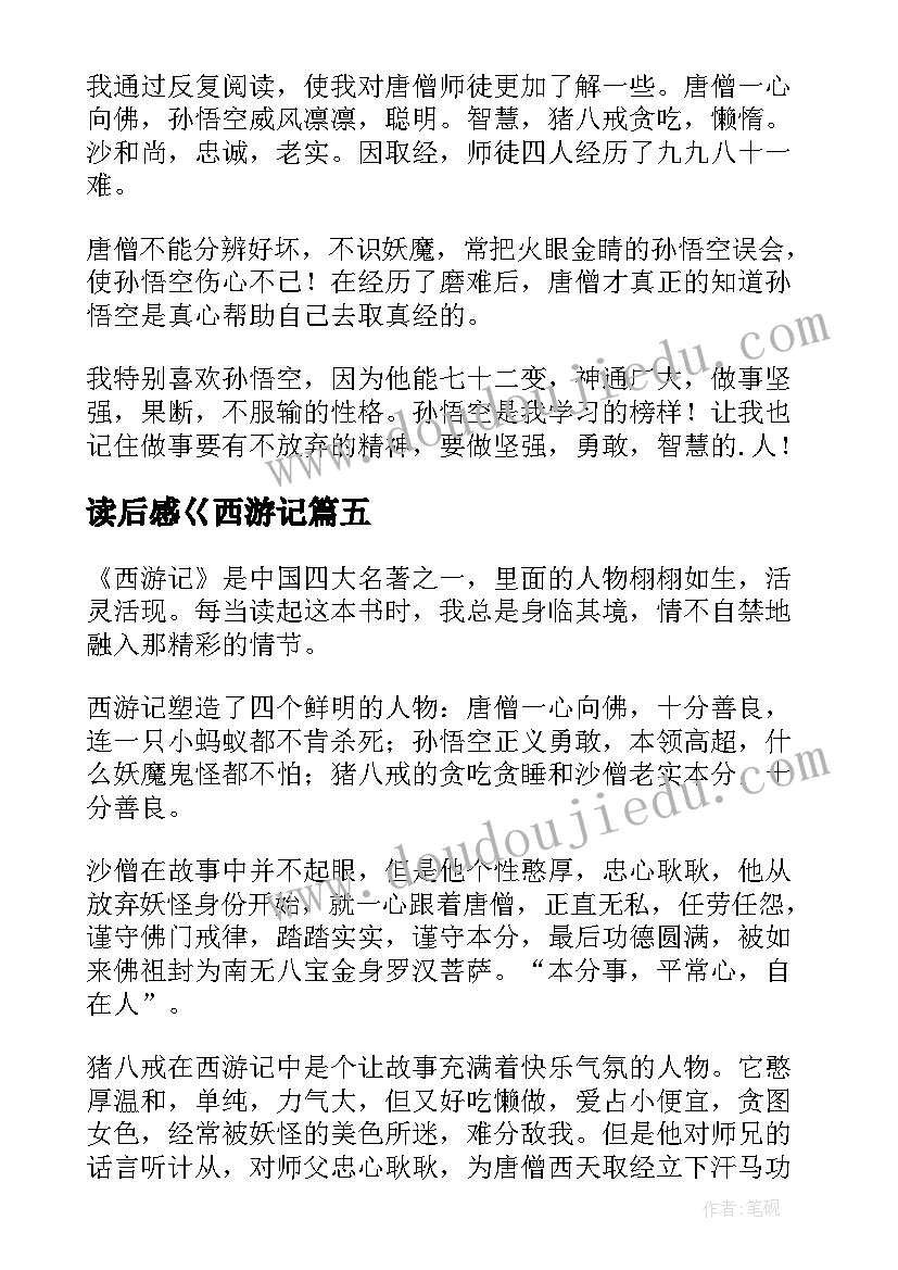 最新读后感巜西游记(优质9篇)