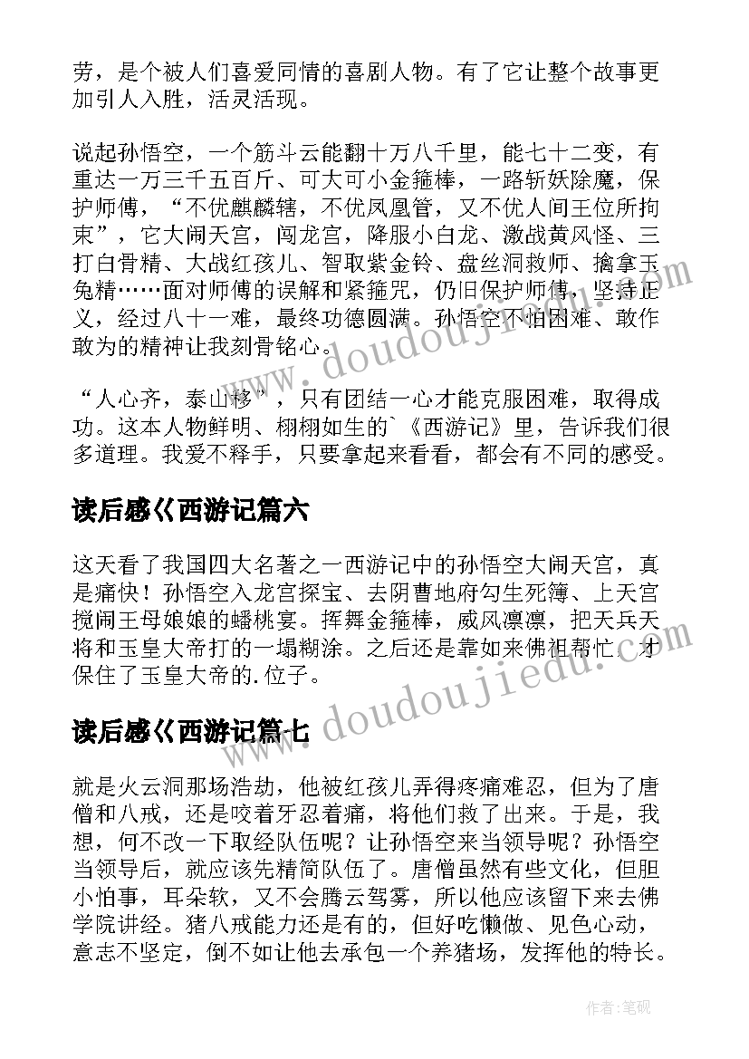 最新读后感巜西游记(优质9篇)