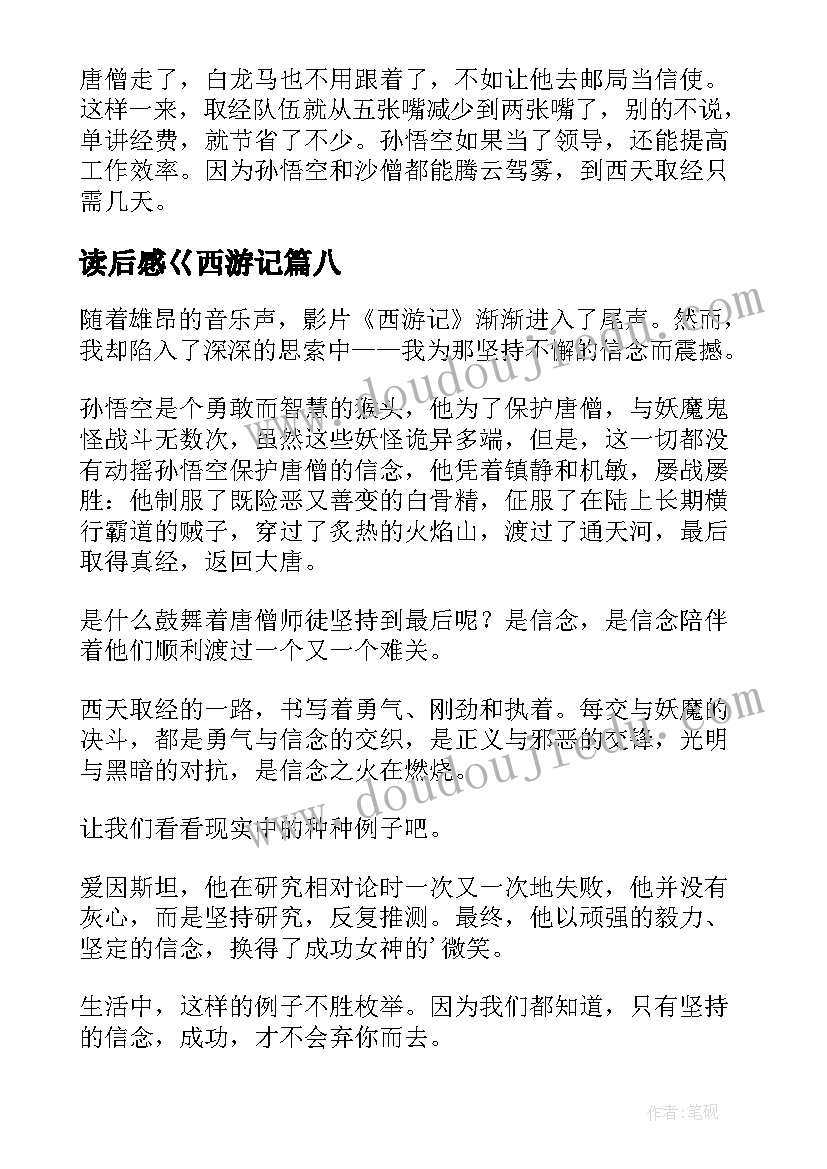 最新读后感巜西游记(优质9篇)