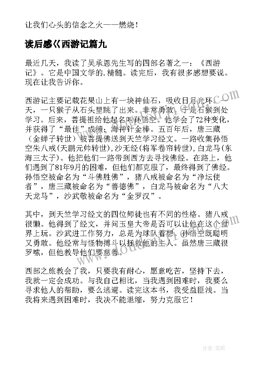 最新读后感巜西游记(优质9篇)