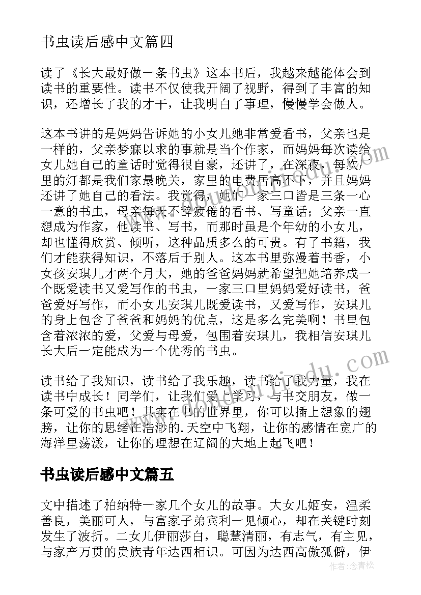 2023年书虫读后感中文(实用5篇)