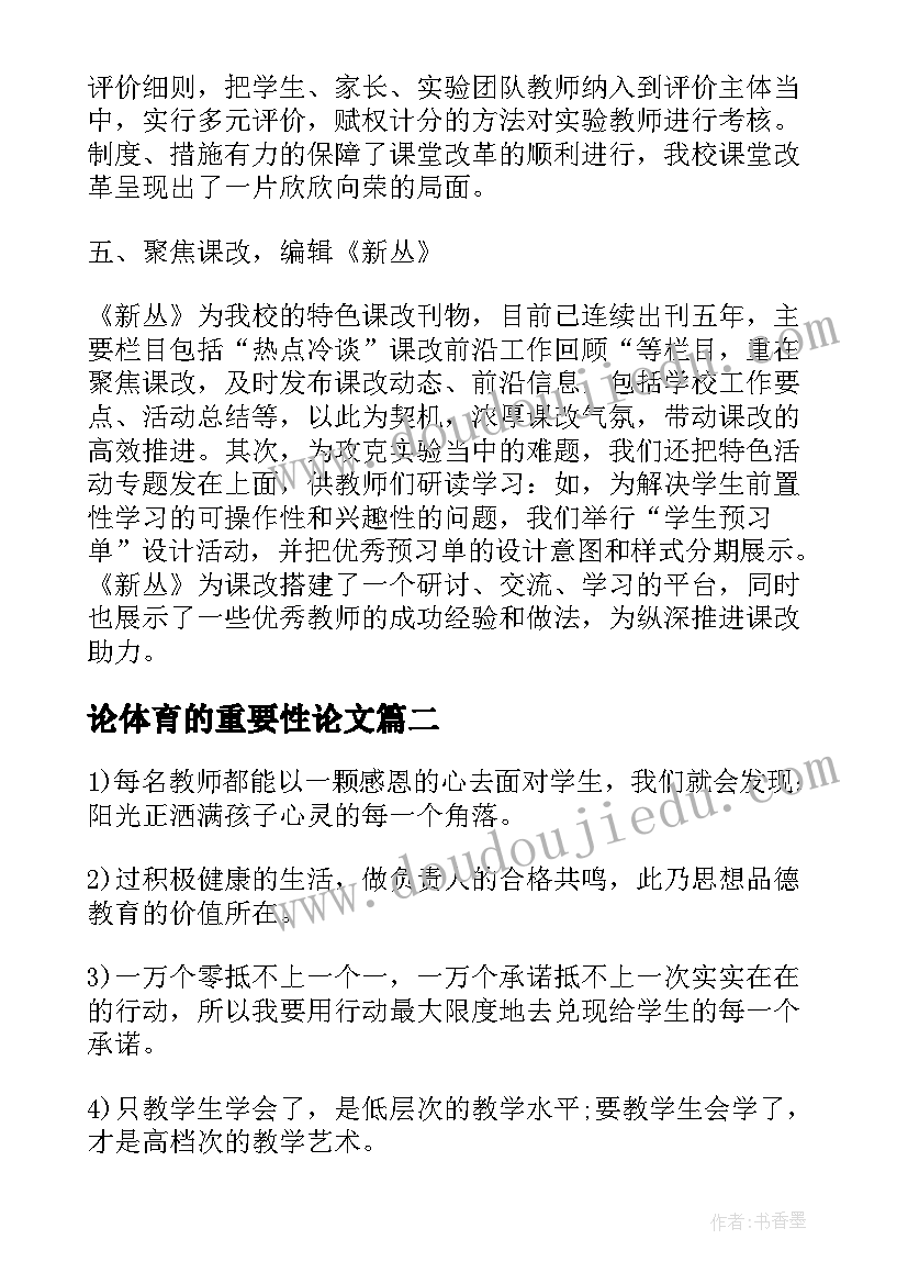 论体育的重要性论文 体育课堂改革读后感(优质5篇)