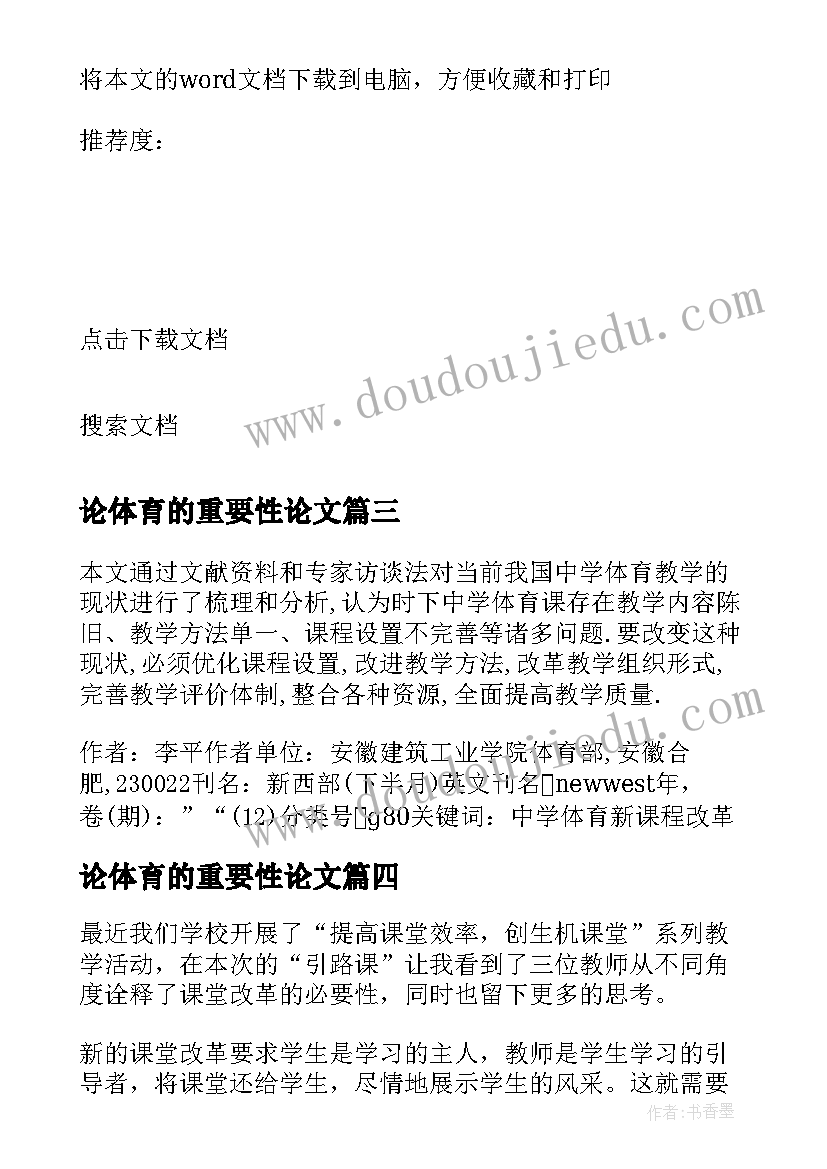 论体育的重要性论文 体育课堂改革读后感(优质5篇)