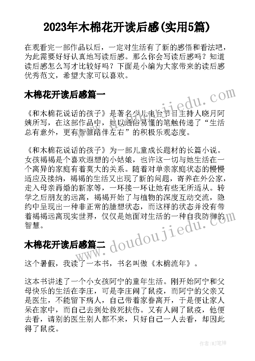 2023年木棉花开读后感(实用5篇)