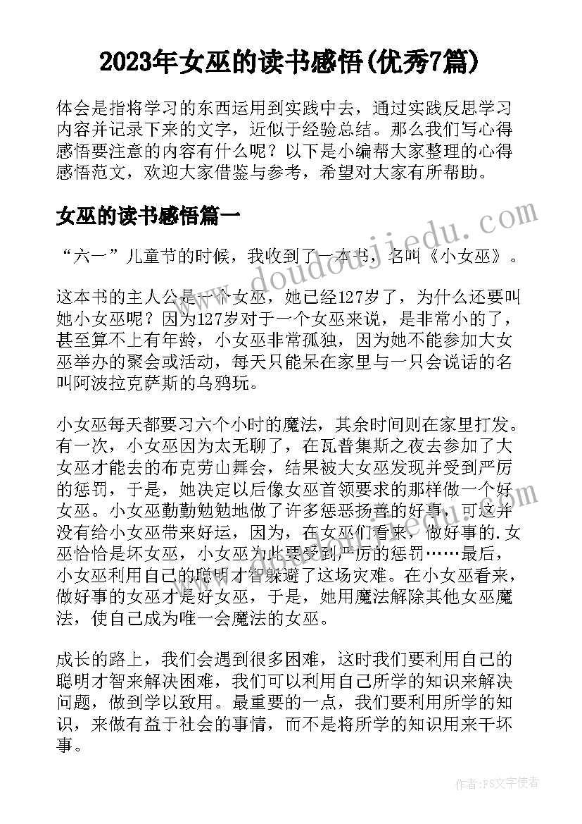 2023年女巫的读书感悟(优秀7篇)