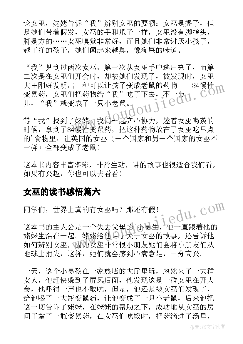 2023年女巫的读书感悟(优秀7篇)