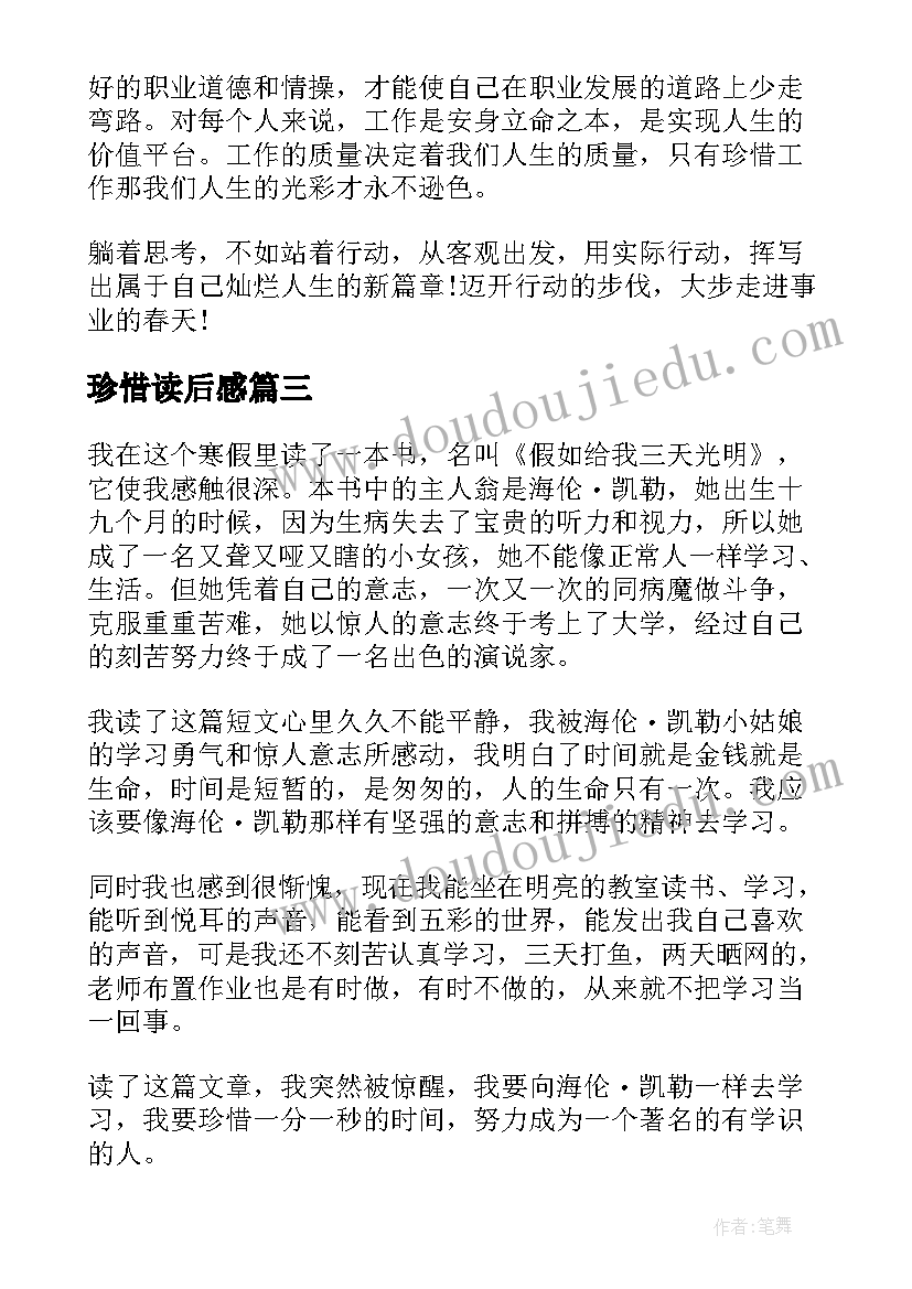 珍惜读后感(大全10篇)