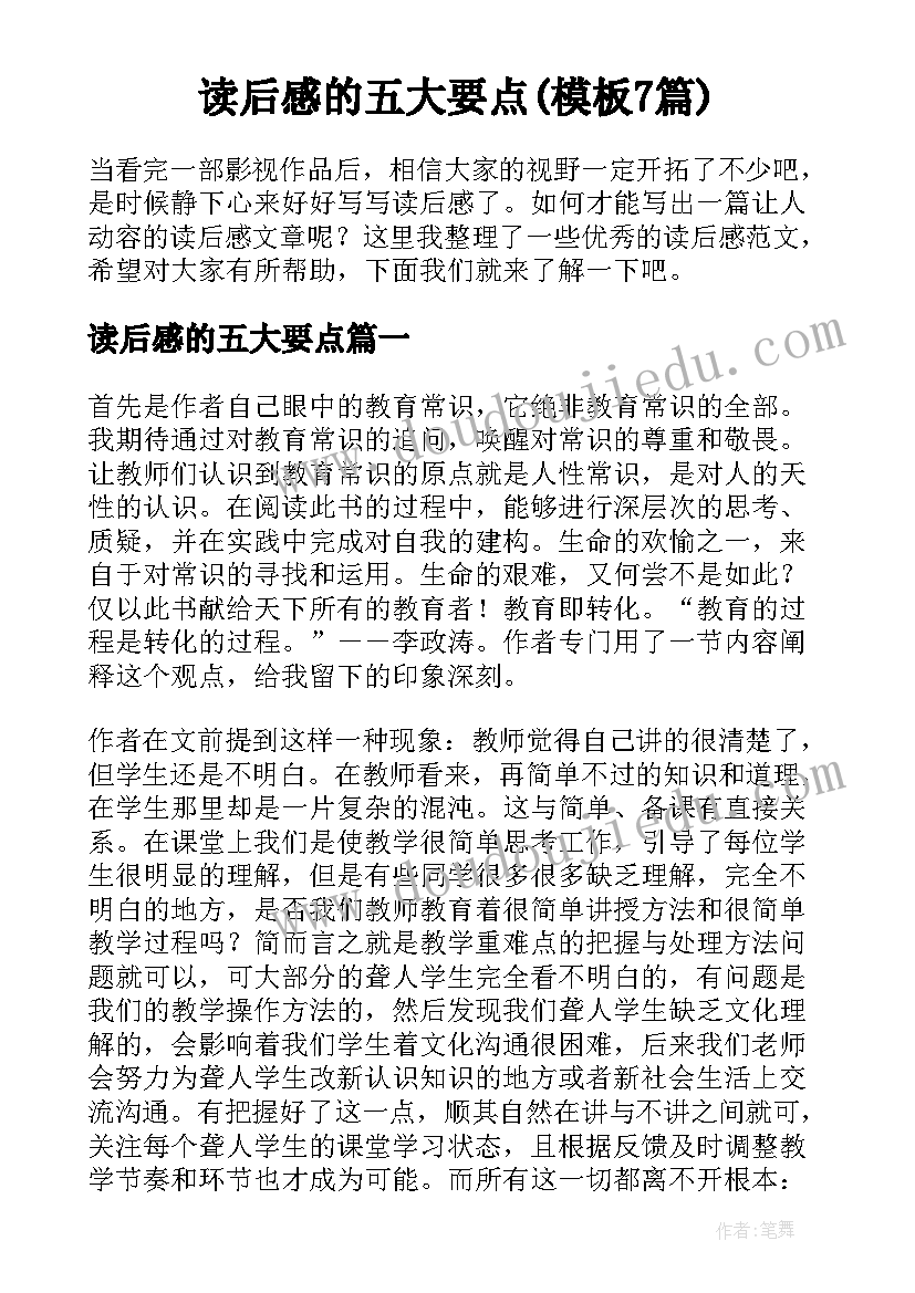 读后感的五大要点(模板7篇)