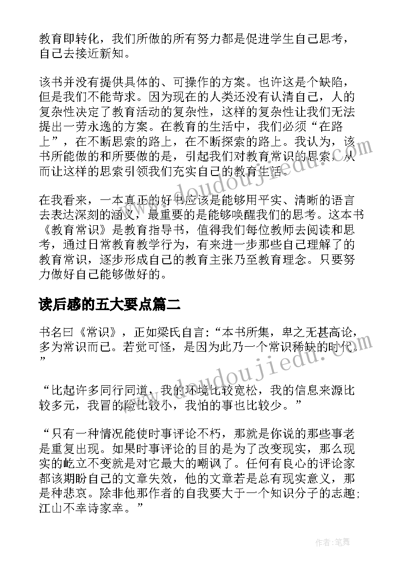 读后感的五大要点(模板7篇)