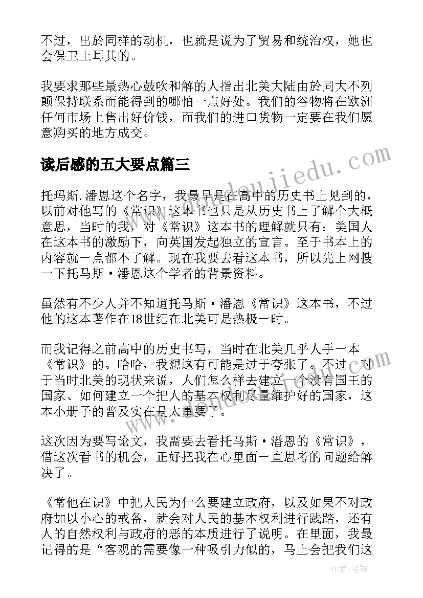 读后感的五大要点(模板7篇)