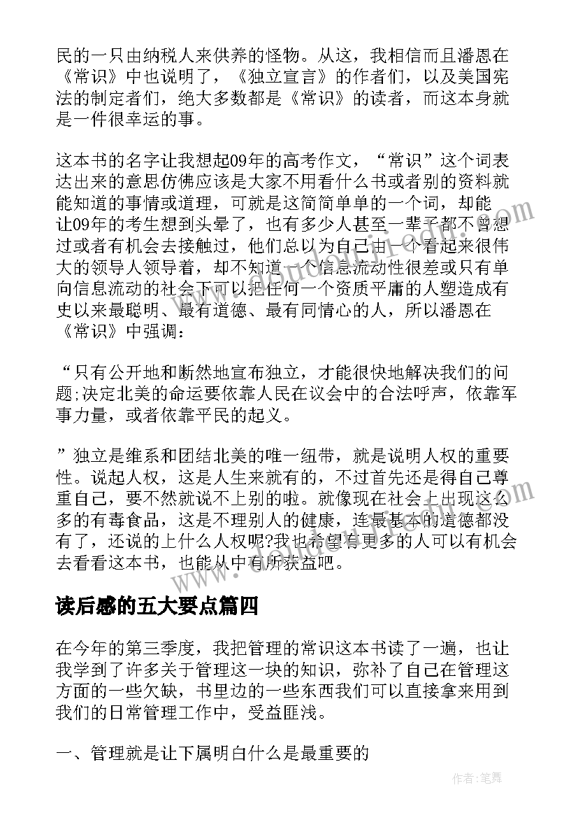 读后感的五大要点(模板7篇)