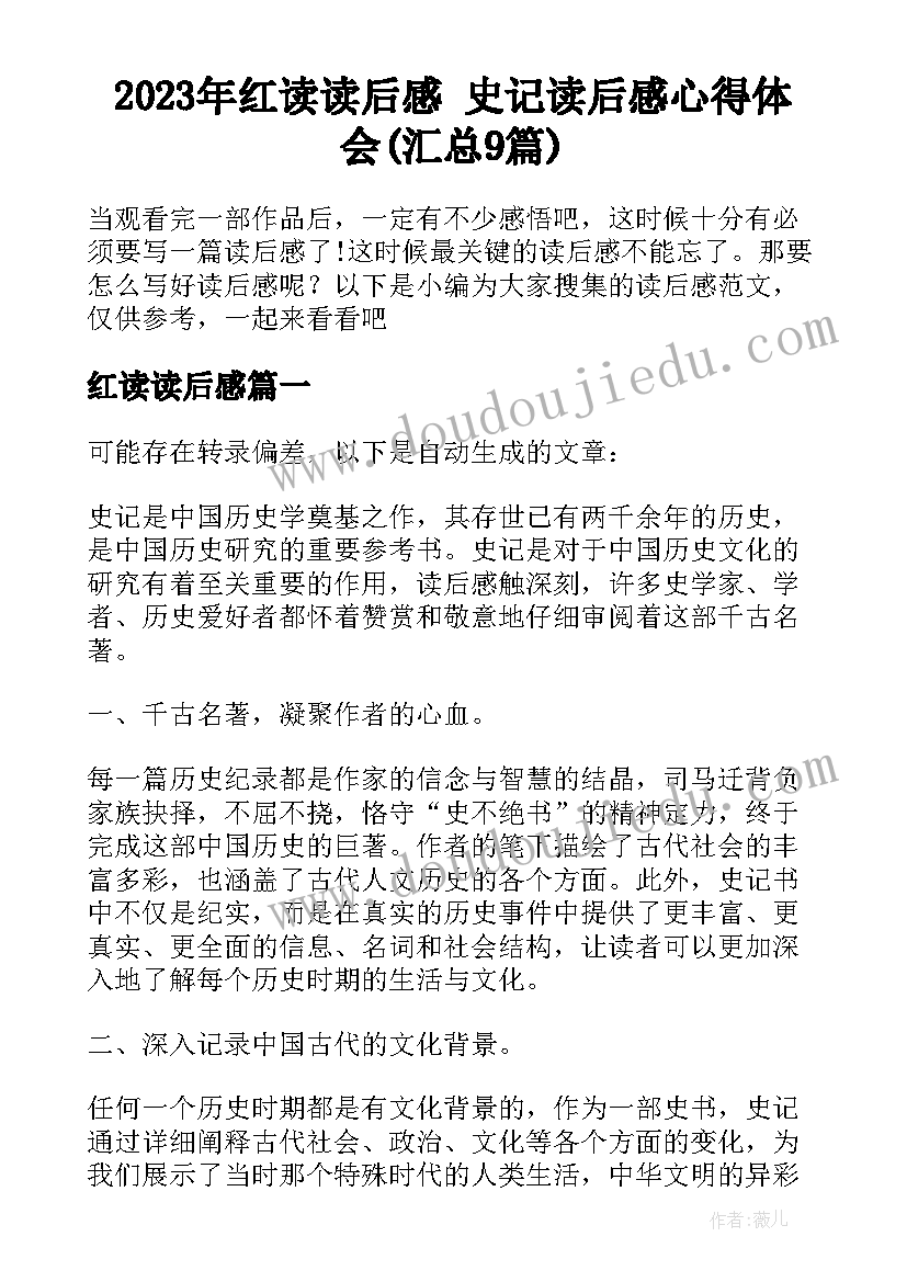 2023年红读读后感 史记读后感心得体会(汇总9篇)