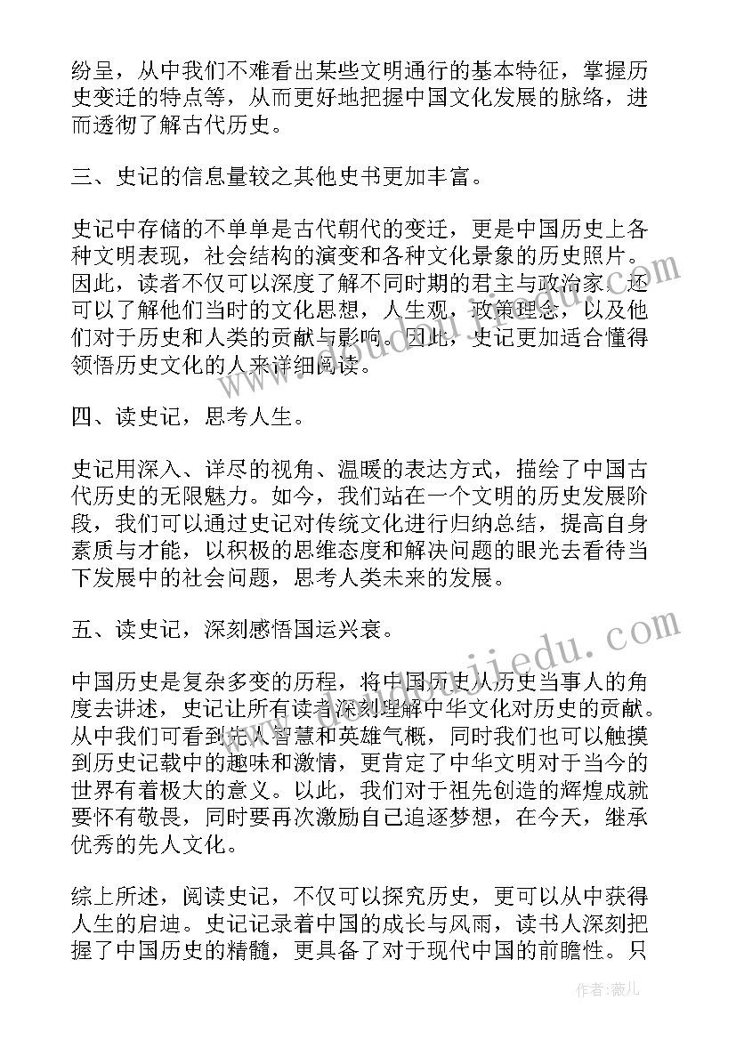 2023年红读读后感 史记读后感心得体会(汇总9篇)