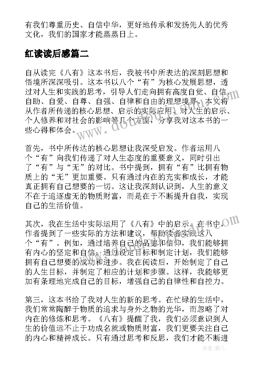 2023年红读读后感 史记读后感心得体会(汇总9篇)